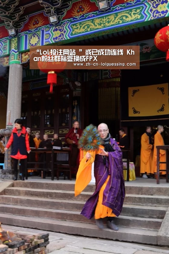 “LoL投注网站 ”或已成功连线 Khan粉丝群标签换成FPX(图1) 2026年最佳英雄联盟投注网站