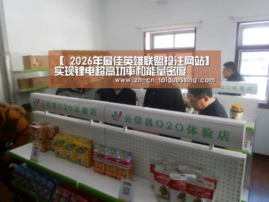 【 2026年最佳英雄联盟投注网站】实现锂电超高功率和能量密度(图1) 2026年最佳英雄联盟投注网站