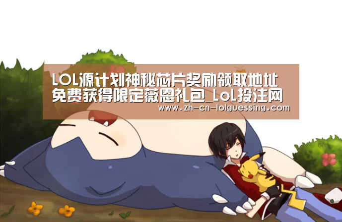 LOL源计划神秘芯片奖励领取地址 免费获得限定薇恩礼包_LoL投注网站 (图1) 2026年最佳英雄联盟投注网站