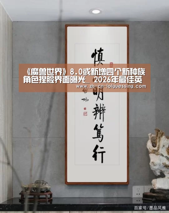 《魔兽世界》8.0或新增四个新种族 角色捏脸界面曝光_ 2026年最佳英雄联盟投注网站(图2) LoL投注网站