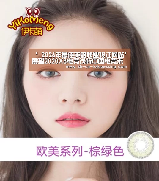 ‘ 2026年最佳英雄联盟投注网站’展望2020X8电竞浅析中国电竞未来的发展方向(图3) 2026年最佳英雄联盟投注网站