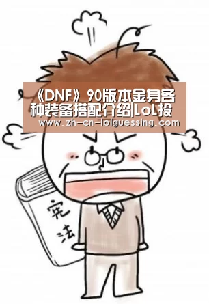  2026年最佳英雄联盟投注网站