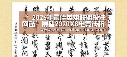 ‘ 2026年最佳英雄联盟投注网站’展望2020X8电竞浅析中国电竞未来的发展方向(图2) 2026年最佳英雄联盟投注网站