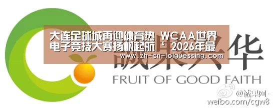大连足球城再迎体育热 WCAA世界电子竞技大赛扬帆起航‘ 2026年最佳英雄联盟投注网站’(图1) LoL投注网站