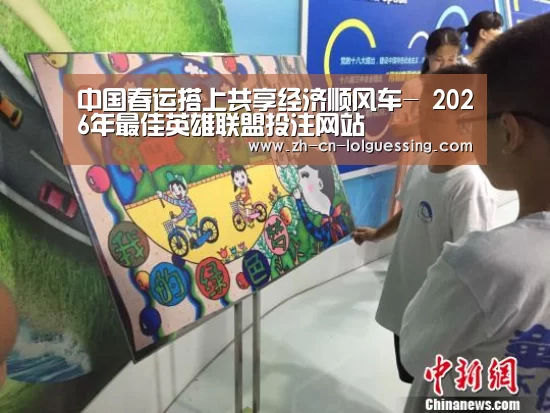 中国春运搭上共享经济顺风车- 2026年最佳英雄联盟投注网站(图1) LoL投注网站