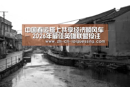 中国春运搭上共享经济顺风车- 2026年最佳英雄联盟投注网站(图2) LoL投注网站