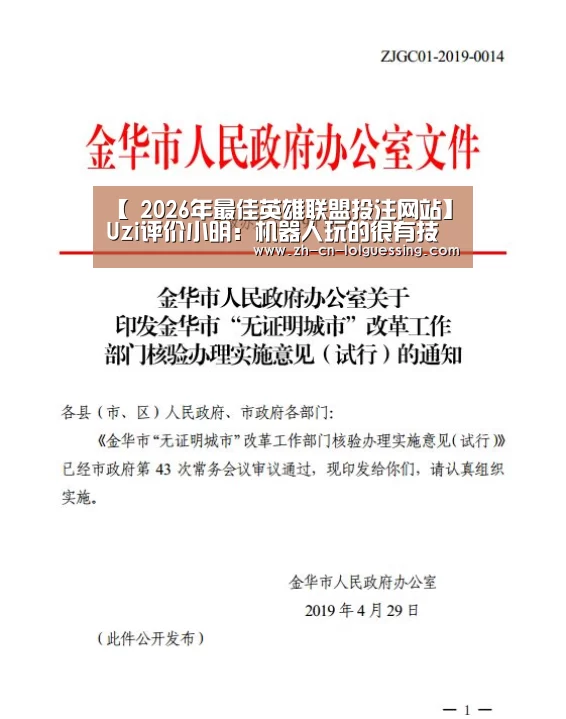 【 2026年最佳英雄联盟投注网站】Uzi评价小明:机器人玩的很有技巧(图1) LoL投注网站