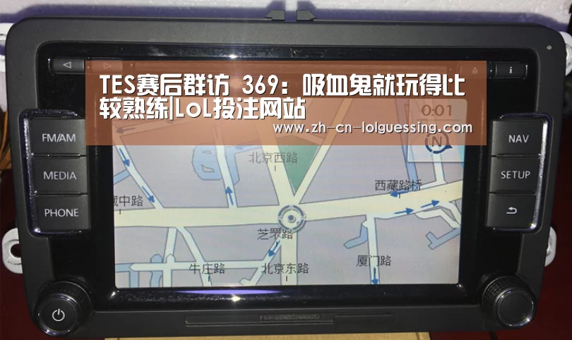 TES赛后群访 369:吸血鬼就玩得比较熟练|LoL投注网站 (图3) 2026年最佳英雄联盟投注网站