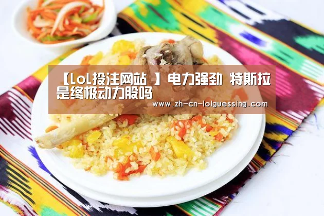 LoL投注网站 