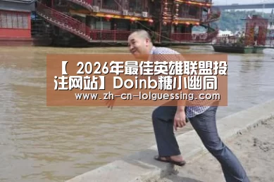 2026年最佳英雄联盟投注网站