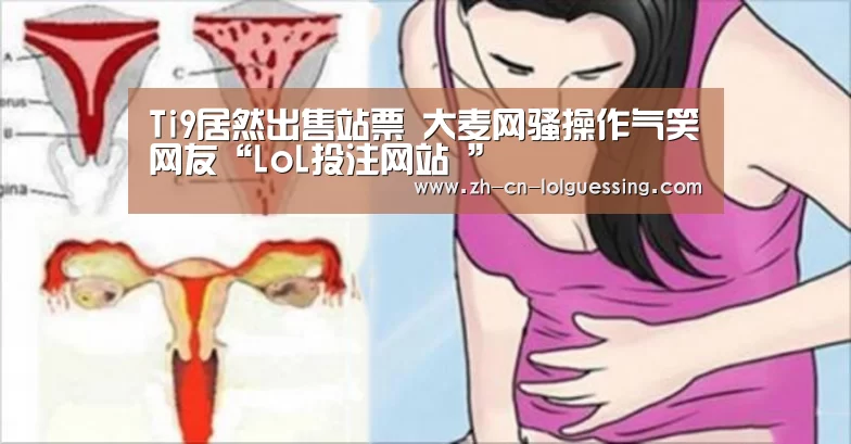Ti9居然出售站票 大麦网骚操作气笑网友“LoL投注网站 ”(图1) LoL投注网站