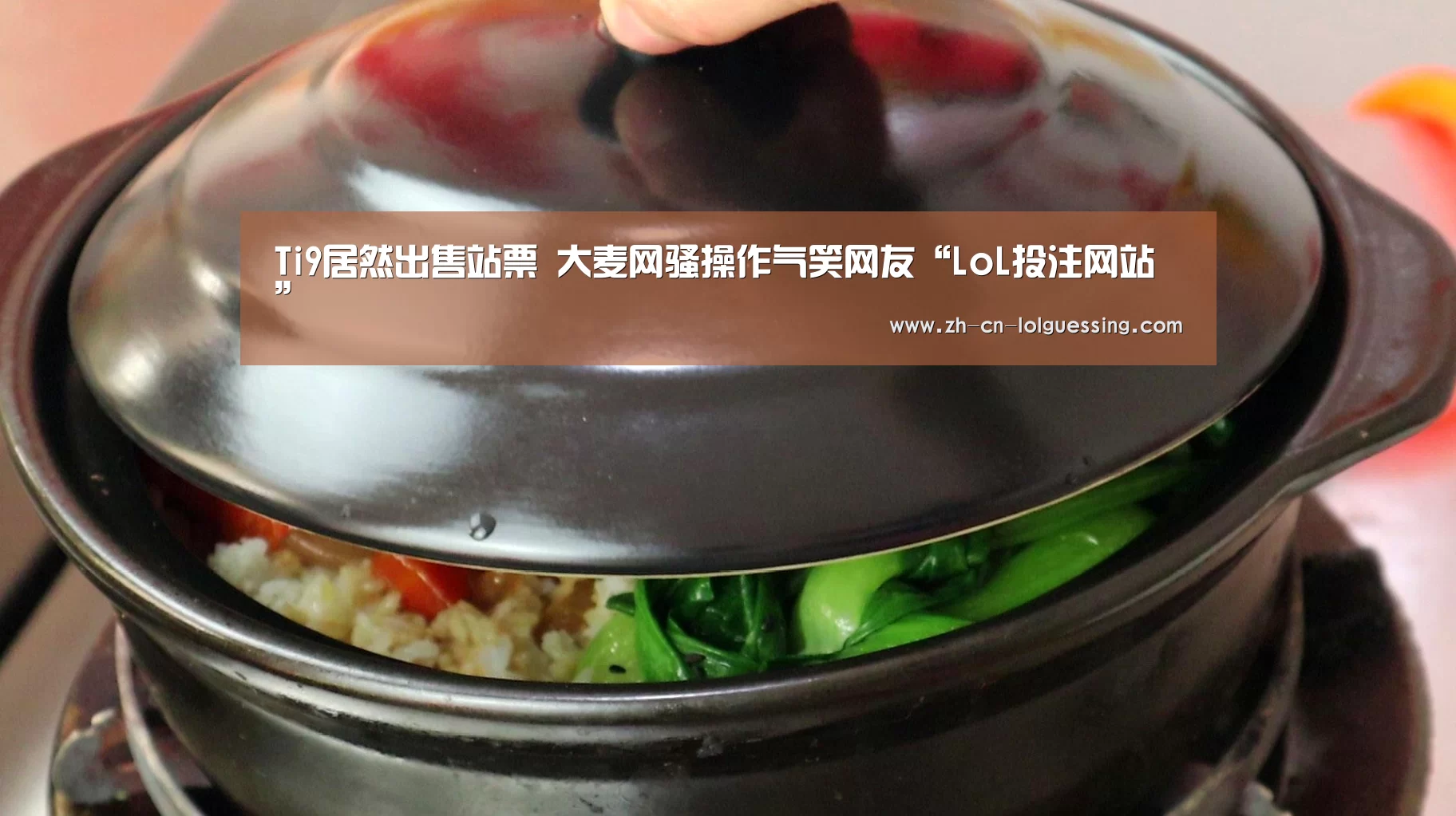 Ti9居然出售站票 大麦网骚操作气笑网友“LoL投注网站 ”(图3) 2026年最佳英雄联盟投注网站