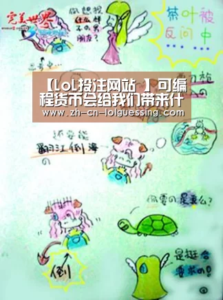 【LoL投注网站 】可编程货币会给我们带来什么?(图1) LoL投注网站