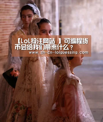 【LoL投注网站 】可编程货币会给我们带来什么?(图3) 2026年最佳英雄联盟投注网站