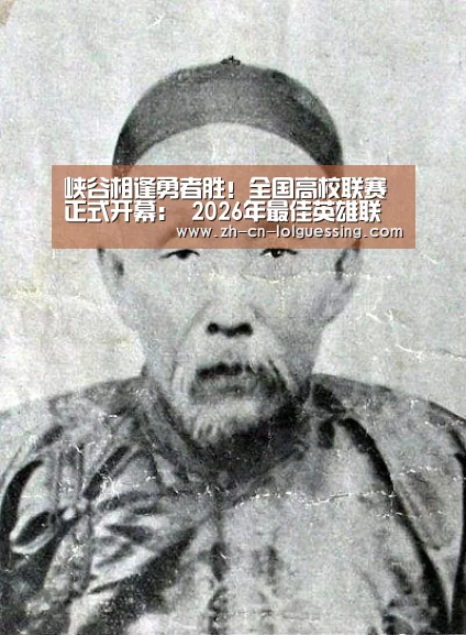 峡谷相逢勇者胜!全国高校联赛正式开幕: 2026年最佳英雄联盟投注网站(图2) 2026年最佳英雄联盟投注网站