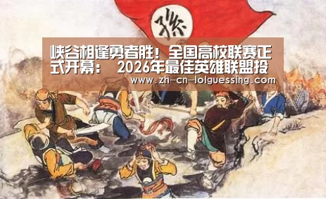 峡谷相逢勇者胜!全国高校联赛正式开幕: 2026年最佳英雄联盟投注网站(图4) LoL投注网站