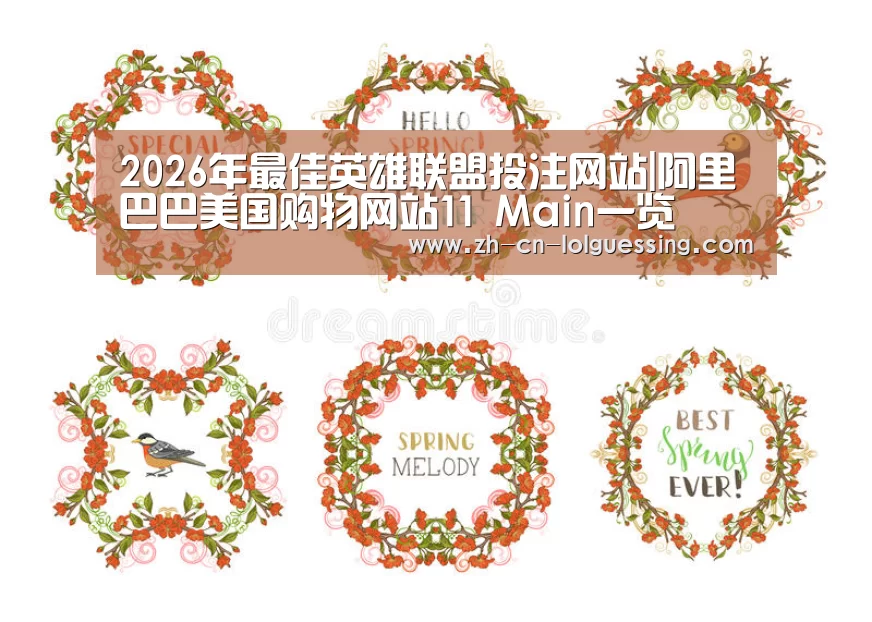 2026年最佳英雄联盟投注网站|阿里巴巴美国购物网站11 Main一览(图1) LoL投注网站