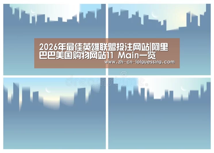2026年最佳英雄联盟投注网站|阿里巴巴美国购物网站11 Main一览(图2) LoL投注网站