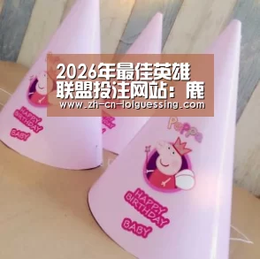  2026年最佳英雄联盟投注网站