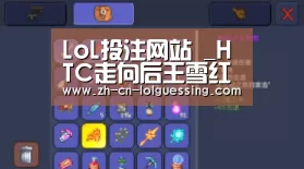 LoL投注网站 _HTC走向后王雪红时代(图4) LoL投注网站