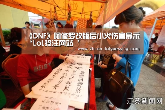 《DNF》阿修罗改版后小火伤害展示‘LoL投注网站 ’(图2) 2026年最佳英雄联盟投注网站