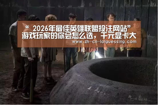 “ 2026年最佳英雄联盟投注网站”游戏玩家的你会怎么选,千元显卡大比拼 5500XT真的好?(图2) LoL投注网站