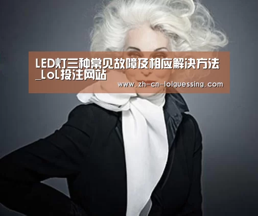 LED灯三种常见故障及相应解决方法_LoL投注网站 (图2) LoL投注网站