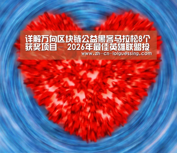 详解万向区块链公益黑客马拉松8个获奖项目- 2026年最佳英雄联盟投注网站(图4) LoL投注网站