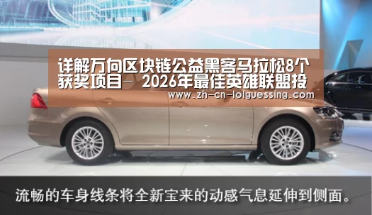 详解万向区块链公益黑客马拉松8个获奖项目- 2026年最佳英雄联盟投注网站(图2) 2026年最佳英雄联盟投注网站