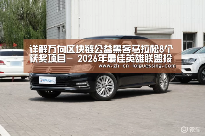 详解万向区块链公益黑客马拉松8个获奖项目- 2026年最佳英雄联盟投注网站(图3) LoL投注网站
