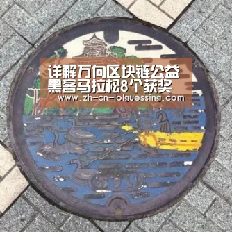 详解万向区块链公益黑客马拉松8个获奖项目- 2026年最佳英雄联盟投注网站(图1) 2026年最佳英雄联盟投注网站