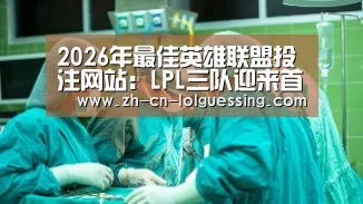 LoL投注网站 