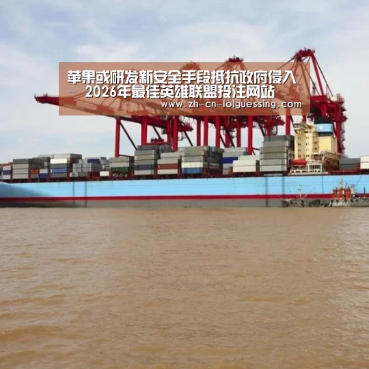 苹果或研发新安全手段抵抗政府侵入- 2026年最佳英雄联盟投注网站(图3) 2026年最佳英雄联盟投注网站