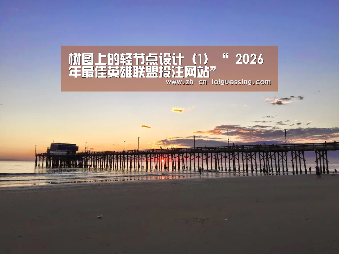 2026年最佳英雄联盟投注网站