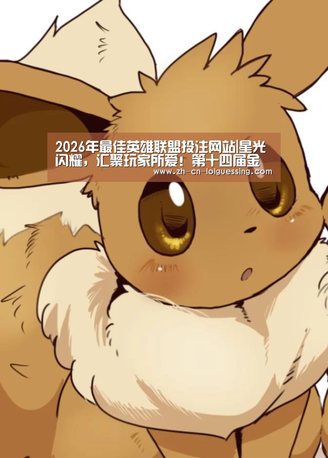 2026年最佳英雄联盟投注网站|星光闪耀,汇聚玩家所爱!第十四届金翎奖颁奖典礼于厦门隆重举办!(图1) LoL投注网站