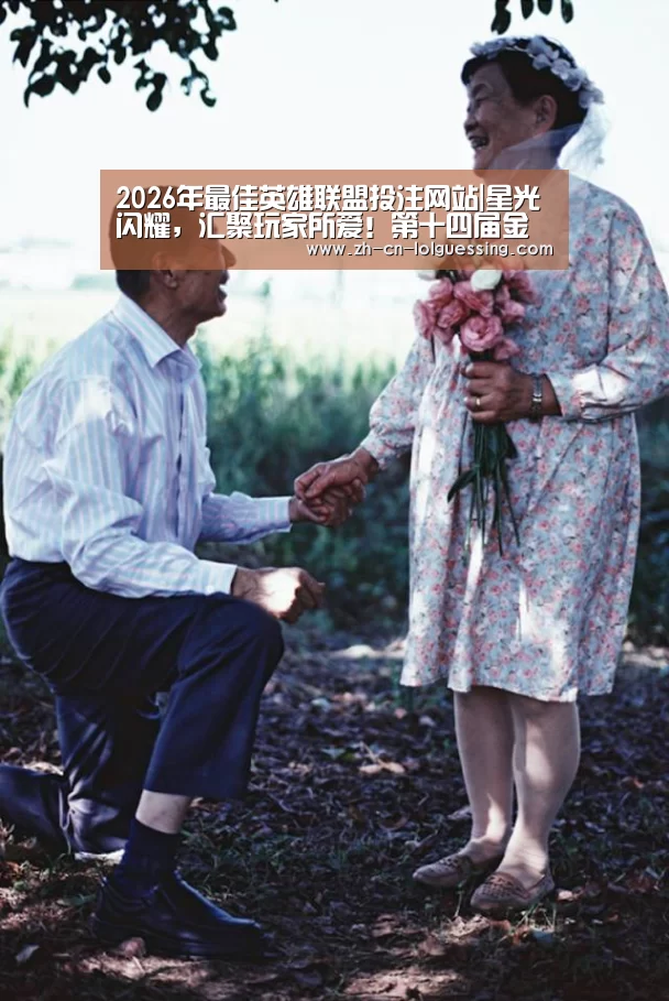 2026年最佳英雄联盟投注网站|星光闪耀,汇聚玩家所爱!第十四届金翎奖颁奖典礼于厦门隆重举办!(图3) 2026年最佳英雄联盟投注网站