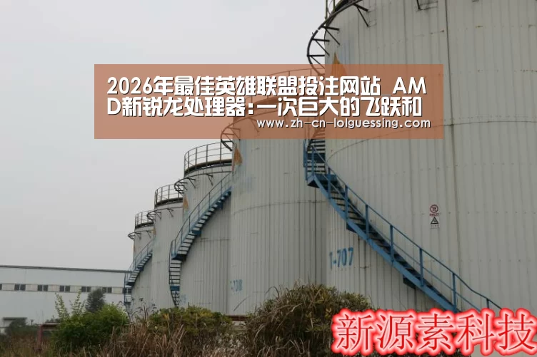 2026年最佳英雄联盟投注网站_AMD新锐龙处理器:一次巨大的飞跃和一个真正的竞争者(图1) 2026年最佳英雄联盟投注网站
