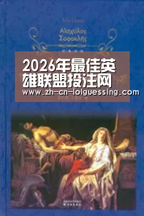  2026年最佳英雄联盟投注网站