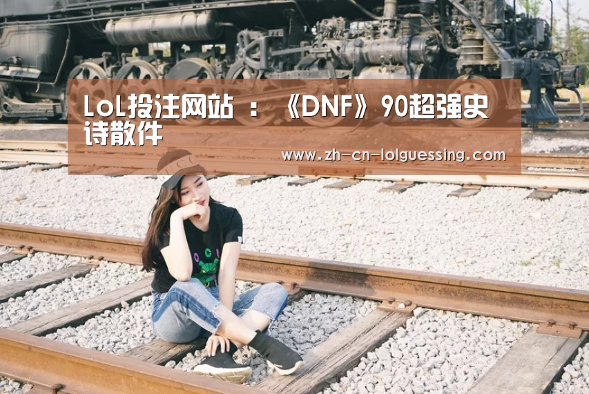 LoL投注网站 