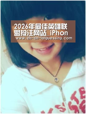  2026年最佳英雄联盟投注网站