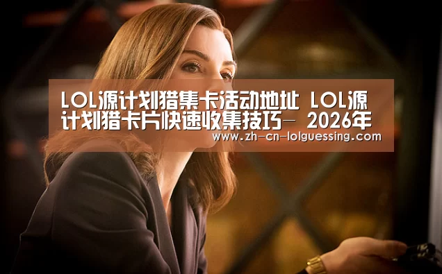  2026年最佳英雄联盟投注网站
