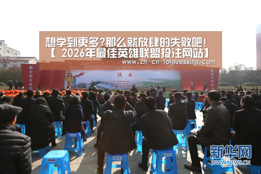 想学到更多?那么就放肆的失败吧!【 2026年最佳英雄联盟投注网站】(图3) 2026年最佳英雄联盟投注网站