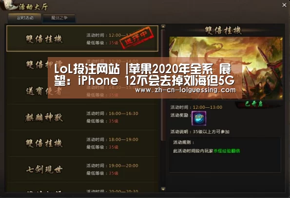 LoL投注网站 |苹果2020年全系 展望:iPhone 12不会去掉刘海但5G是必须的(图1) 2026年最佳英雄联盟投注网站