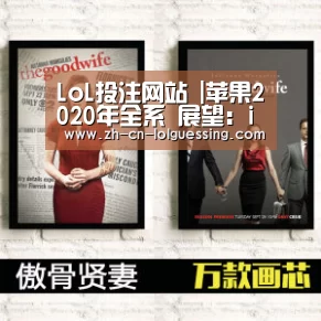 LoL投注网站 |苹果2020年全系 展望:iPhone 12不会去掉刘海但5G是必须的(图2) 2026年最佳英雄联盟投注网站