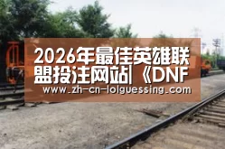 2026年最佳英雄联盟投注网站|《DNF》55个勇士盒子全是邀请函!(图1) LoL投注网站