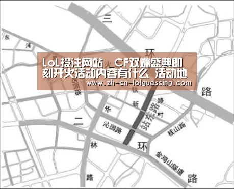 LoL投注网站 _CF双端盛典即刻开火活动内容有什么 活动地址(图3) LoL投注网站