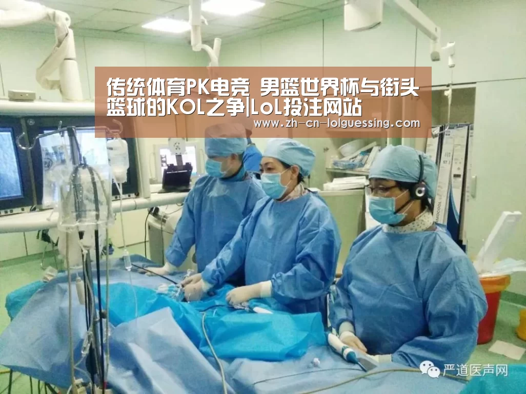 传统体育PK电竞 男篮世界杯与街头篮球的KOL之争|LoL投注网站 (图1) 2026年最佳英雄联盟投注网站