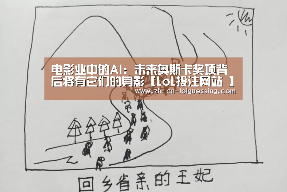 电影业中的AI:未来奥斯卡奖项背后将有它们的身影【LoL投注网站 】(图3) LoL投注网站