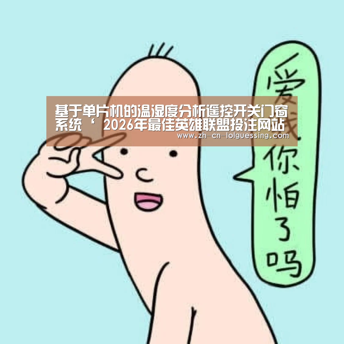 基于单片机的温湿度分析遥控开关门窗系统‘ 2026年最佳英雄联盟投注网站’(图1) 2026年最佳英雄联盟投注网站