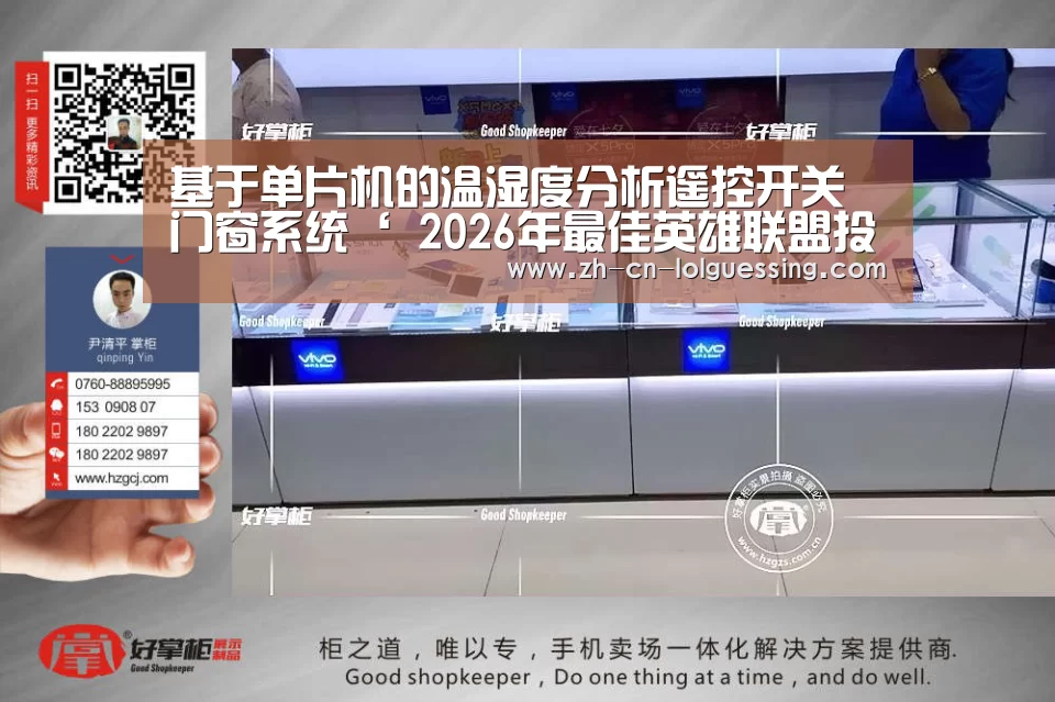 基于单片机的温湿度分析遥控开关门窗系统‘ 2026年最佳英雄联盟投注网站’(图2) LoL投注网站